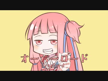 【歌うVOICEROID】オーバーロード（オーバーライド）【音MAD】