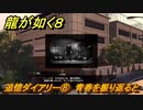 龍が如く８　追憶ダイアリー⑧　青春を振り返ると　＃３６９