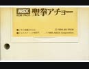 [実況]「聖拳アチョー=スパルタンX（MSX）」RTPJR 初見プレイ！（スマホ撮影）
