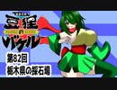 オリキャラ二人で御伽活劇豆狸のバケルオラクル祭太郎の祭難！！をボイスピーク実況　その82（ネタバレあり）