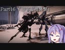 【アーマードコア6】最軽量フレームでミッション評価S 16『旧宇宙港襲撃』【A.I.VOICE2実況】