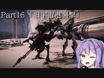 【アーマードコア6】最軽量フレームでミッション評価S 16『旧宇宙港襲撃』【A.I.VOICE2実況】