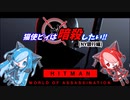 猫使ビィは暗殺したい!!　NY銀行編[HITMAN]