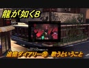 龍が如く８　追憶ダイアリー⑳　歌うということ　＃３７５