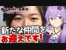 【ボイスロイド実況】悲しいことがあっても前へ進むことだけが解決法です【Stranded Alien Dawn】#8