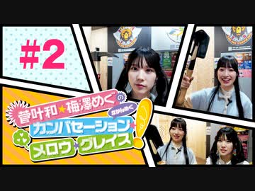 菅叶和・梅澤めぐのカンバセーション・メロウ・グレイス! #2（#かんめぐ）／本編＋会員限定