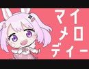 オトメロディー/うさみ【うたってみた】『おねがいマイメロディ』OP