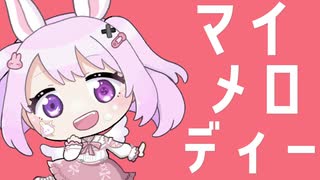 オトメロディー/うさみ【うたってみた】『おねがいマイメロディ』OP