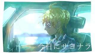 今日にサヨナラ / 鏡音レン