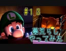 【ゆっくり実況】ルイデジとルイージマンション３  ♯１３