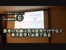 医者の知識は西洋医学だけじゃなく東洋医学も必要(山口豊講演会⑥)【全国有志僧侶の会】