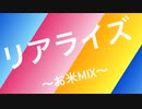 リアライズ-お米MIX-