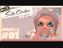 【スプラトゥーン3】サイド・オーダー　第　01　話【初見実況】