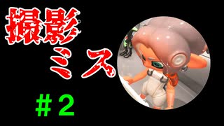 【実況】＃２ あれ、、マイク入れ忘れ、、？【Splatoon3 サイド・オーダー】
