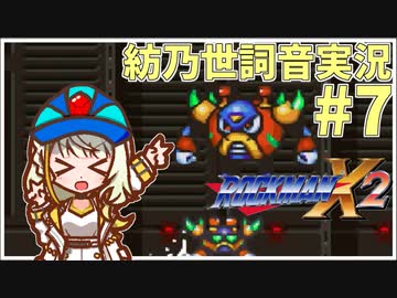 【ロックマンX2】ことねはロックマンX2をクリアしたい Part7【A.I.VOICE実況】