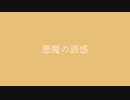 【テト・リン・レン】悪魔の誘惑【オリジナル曲】