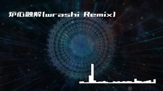 「炉心融解」- wrashi Remix