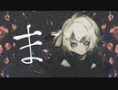 ま / 鏡音リン