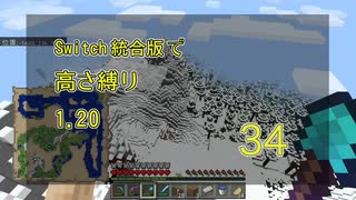 【Minecraft】Switch高さ縛り1.20 34