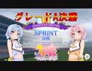 【ウマ娘】SPRINT グレードA決勝 #29【VOICEROID実況】