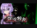 迷宮と化した深夜の学校で逃げまわるホラーゲーム『迷宮校舎』【VOICEROID実況/結月ゆかり・紲星あかり】