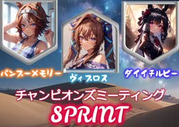 【ウマ娘】2024チャンミSPRINT決勝A【グレードリーグ】