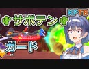【KPTB】□サボテンガード□【ドラゴンボールザブレイカーズ/CeVIO AI実況プレイ】