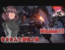 【アーマードコア6】きりたんと強化人間 Part13【東北きりたん実況】