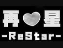 再星 -ReStar- / 初音ミク