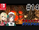 【MHXX】ハンター共の今更マルチでダブルクロス #14【ゆっくり+VOICEROID実況】