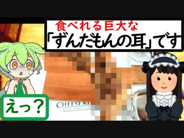 メイドさんがずんだもんの耳が出してくる謎の店【うまいもん ずんだもん 第14回】ワールドベイクドチーズケーキ&amp;チーズキッチン