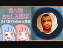 食べ物関する面白い雑学part112【ボイスロイド解説】
