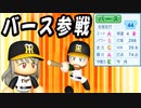 # 291 バースがついにキター！？ミスター赤ヘルも久々の転生だ！【ゆっくり実況・パワプロ2022・大正義ペナント】