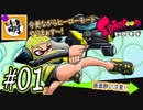 (サイド・オーダーも来ましたね!!)【Splatoon(スプラトゥーン)】ゆたぁ～りしてられない!? 今更やるヒーローモード!! #01[萌黄鮭]