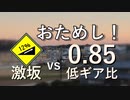 【改造自転車】ギア比0.85はどこまで坂が楽になるのか？【高本山峠】
