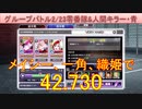 BLEACH ブレソル実況 part3138(グループバトル 2/23 零番隊&人間キラー・青　VERY HARD)