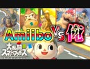 【実況】amiibo vs 俺2【大乱闘スマッシュブラザーズ SPECIAL】