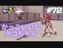 【実況】混沌とした世界でバトルしなイカ？ Part72【Splatoon3】