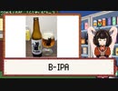 酒のみ日記『B-IPA』【VOICEPEAK東北きりたん】
