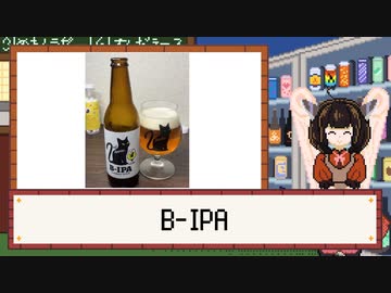 酒のみ日記『B-IPA』【VOICEPEAK東北きりたん】