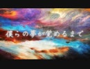 僕らの夢が覚めるまで/可不