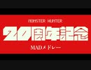 告知映像「モンハン20周年記念MADメドレー」