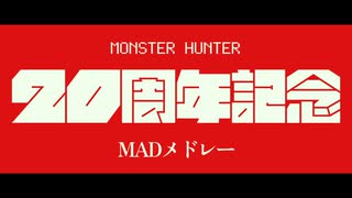 告知映像「モンハン20周年記念MADメドレー」