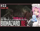 悲鳴を上げる四国めたんVSバイオハザードRE:2 #22【VOICEVOX実況プレイ】