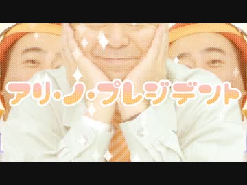アリ・ノ・プレジデント