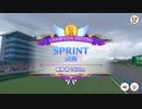 【ウマ娘】2024年　チャンピオンズミーティング　SPRINT　Bグループ決勝　横画面