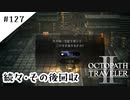 #127【記憶の断片を求めて】オクトパストラベラー２実況してみました
