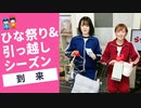 【らりルゥれろ】ひな祭り＆引っ越しシーズン到来！