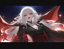 【初音ミク】吸血鬼