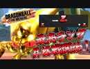 【ゆっくり実況】金セル、ついにZ5ランク昇格戦に挑む！【DBTB】